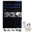 【中古】 HTML＋CSS handbook 3rd edit / C R研究所, 水津 弘行 / ソフトバンククリエイティブ 単行本 【メール便送料無料】【あす楽対応】