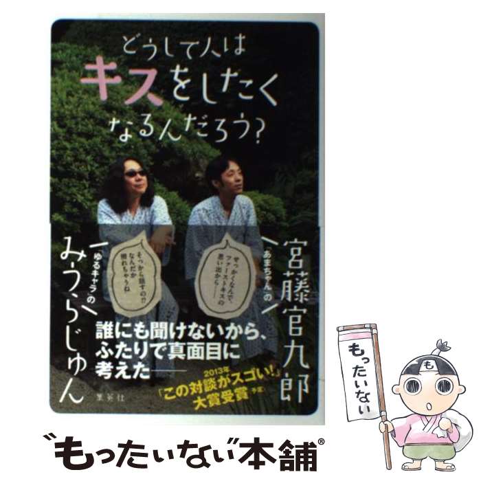 【中古】 どうして人はキスをしたくなるんだろう？ / みうら じゅん, 宮藤 官九郎 / 集英社 [単行本]【メール便送料無料】【あす楽対応】