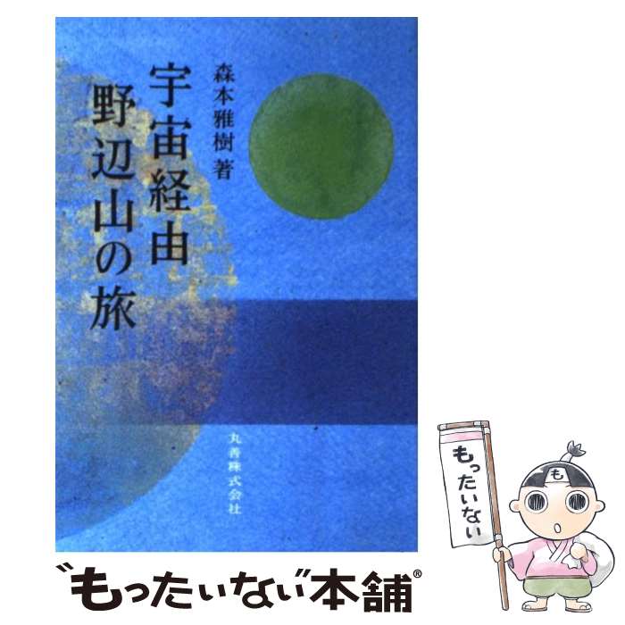 【中古】 宇宙経由野辺山の旅 / 森本 雅樹 / 丸善出版 