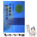 【中古】 宇宙経由野辺山の旅 / 森本 雅樹 / 丸善出版 単行本 【メール便送料無料】【あす楽対応】