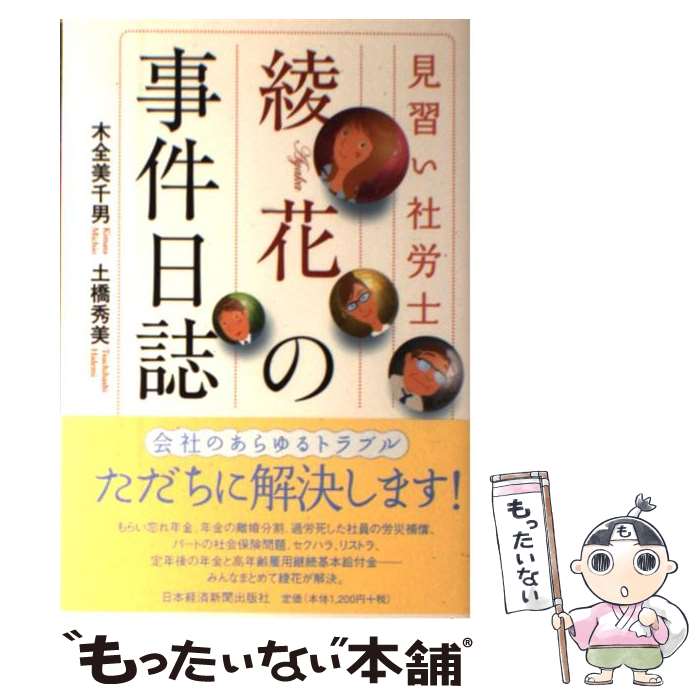 【中古】 見習い社労士綾花の事件日誌 / 木全 美千男 土橋 秀美 / 日経BPマーケティング 日本経済新聞出版 [単行本]【メール便送料無料】【あす楽対応】