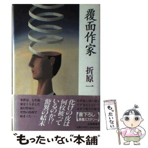 【中古】 覆面作家 / 折原 一 / 立風書房 [単行本]【メール便送料無料】【あす楽対応】