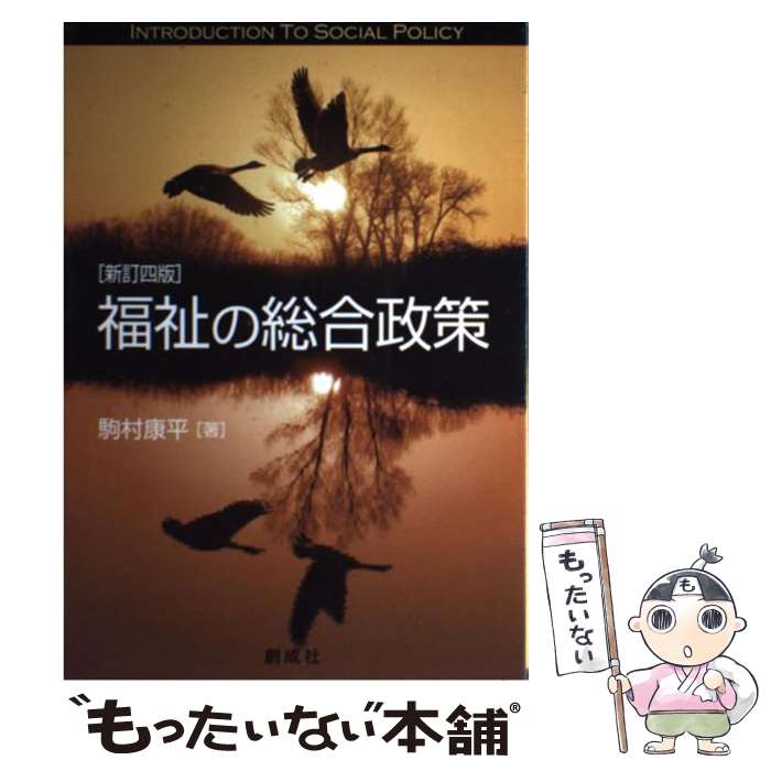 【中古】 福祉の総合政策 新訂4版 / 駒村 康平 / 創成社 [単行本]【メール便送料無料】【最短翌日配達対応】