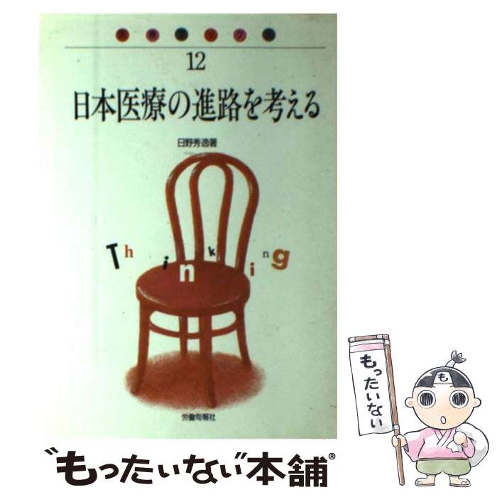 著者：日野 秀逸出版社：旬報社サイズ：単行本ISBN-10：4845100940ISBN-13：9784845100941■通常24時間以内に出荷可能です。※繁忙期やセール等、ご注文数が多い日につきましては　発送まで48時間かかる場合があります。あらかじめご了承ください。 ■メール便は、1冊から送料無料です。※宅配便の場合、2,500円以上送料無料です。※あす楽ご希望の方は、宅配便をご選択下さい。※「代引き」ご希望の方は宅配便をご選択下さい。※配送番号付きのゆうパケットをご希望の場合は、追跡可能メール便（送料210円）をご選択ください。■ただいま、オリジナルカレンダーをプレゼントしております。■お急ぎの方は「もったいない本舗　お急ぎ便店」をご利用ください。最短翌日配送、手数料298円から■まとめ買いの方は「もったいない本舗　おまとめ店」がお買い得です。■中古品ではございますが、良好なコンディションです。決済は、クレジットカード、代引き等、各種決済方法がご利用可能です。■万が一品質に不備が有った場合は、返金対応。■クリーニング済み。■商品画像に「帯」が付いているものがありますが、中古品のため、実際の商品には付いていない場合がございます。■商品状態の表記につきまして・非常に良い：　　使用されてはいますが、　　非常にきれいな状態です。　　書き込みや線引きはありません。・良い：　　比較的綺麗な状態の商品です。　　ページやカバーに欠品はありません。　　文章を読むのに支障はありません。・可：　　文章が問題なく読める状態の商品です。　　マーカーやペンで書込があることがあります。　　商品の痛みがある場合があります。