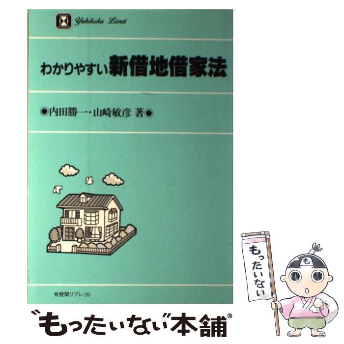 【中古】 わかりやすい新借地借家法 / 内田 勝一, 山崎 敏彦 / 有斐閣 [単行本]【メール便送料無料】【あす楽対応】