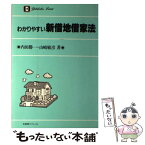 【中古】 わかりやすい新借地借家法 / 内田 勝一, 山崎 敏彦 / 有斐閣 [単行本]【メール便送料無料】【あす楽対応】