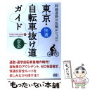 【中古】 東京・自転車抜け道ガイド 幹線道路は危険がいっぱい...