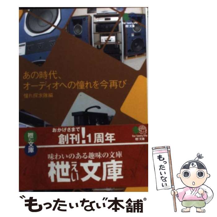 【中古】 あの時代、オーディオへの憧れを今再び / 憧れ探求隊編集部ザ ワン / エイ出版社 [ペーパーバック]【メール便送料無料】【最短翌日配達対応】 comicset-10944042 もったいない本舗 楽天市場店 パッケージ画像