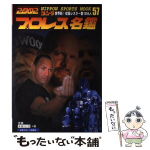 【中古】 プロレス名鑑 ゴング 2002 / 日本スポーツ出版社 / 日本スポーツ出版社 [ムック]【メール便送料無料】【あす楽対応】