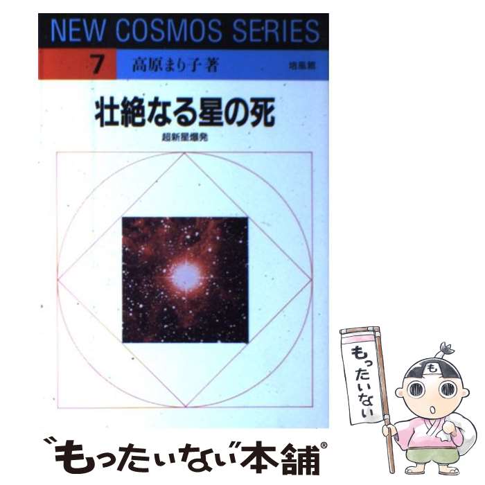 【中古】 壮絶なる星の死 超新星爆発 / 高原 まり子 / 培風館 単行本 【メール便送料無料】【あす楽対応】