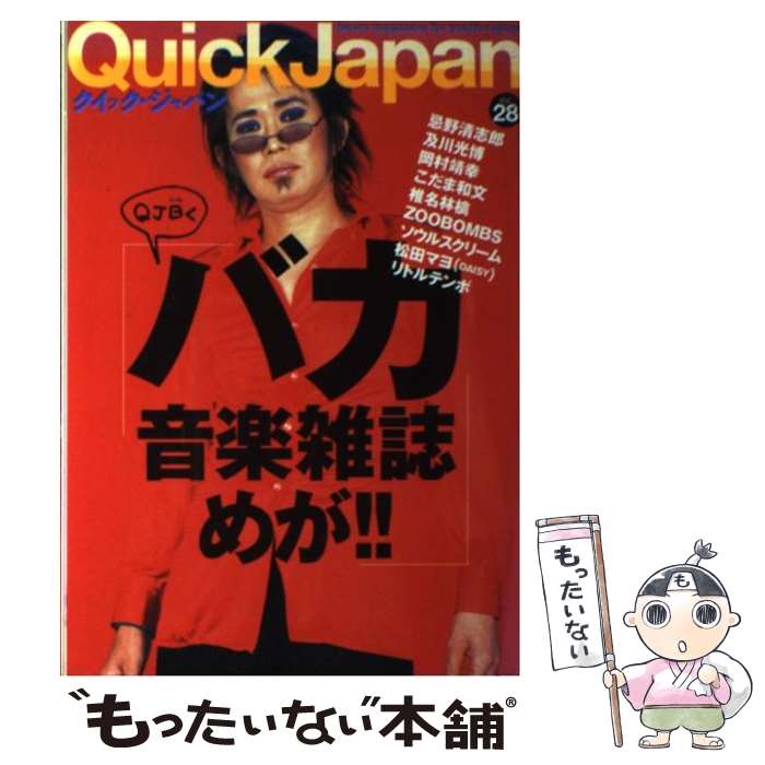 【中古】 クイック・ジャハ゜ン（28） / 太田出版 / 太田出版 [単行本]【メール便送料無料】【最短翌日配達対応】