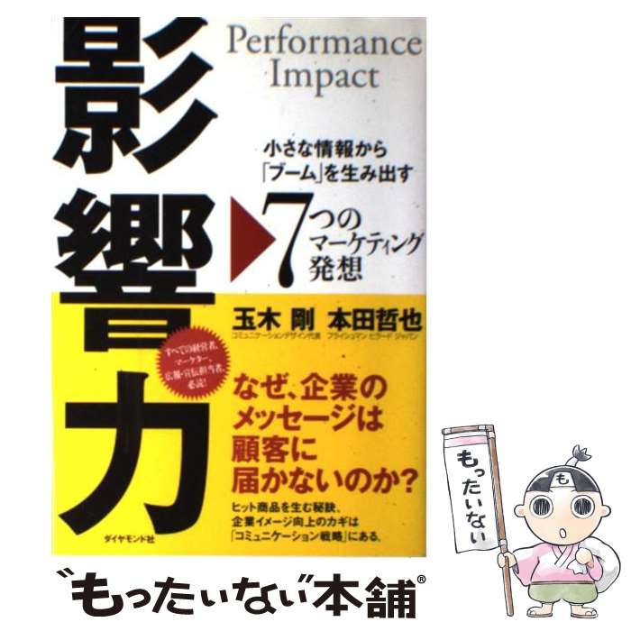 著者：玉木 剛, 本田 哲也出版社：ダイヤモンド社サイズ：単行本ISBN-10：4478550166ISBN-13：9784478550168■通常24時間以内に出荷可能です。※繁忙期やセール等、ご注文数が多い日につきましては　発送まで48時間かかる場合があります。あらかじめご了承ください。 ■メール便は、1冊から送料無料です。※宅配便の場合、2,500円以上送料無料です。※あす楽ご希望の方は、宅配便をご選択下さい。※「代引き」ご希望の方は宅配便をご選択下さい。※配送番号付きのゆうパケットをご希望の場合は、追跡可能メール便（送料210円）をご選択ください。■ただいま、オリジナルカレンダーをプレゼントしております。■お急ぎの方は「もったいない本舗　お急ぎ便店」をご利用ください。最短翌日配送、手数料298円から■まとめ買いの方は「もったいない本舗　おまとめ店」がお買い得です。■中古品ではございますが、良好なコンディションです。決済は、クレジットカード、代引き等、各種決済方法がご利用可能です。■万が一品質に不備が有った場合は、返金対応。■クリーニング済み。■商品画像に「帯」が付いているものがありますが、中古品のため、実際の商品には付いていない場合がございます。■商品状態の表記につきまして・非常に良い：　　使用されてはいますが、　　非常にきれいな状態です。　　書き込みや線引きはありません。・良い：　　比較的綺麗な状態の商品です。　　ページやカバーに欠品はありません。　　文章を読むのに支障はありません。・可：　　文章が問題なく読める状態の商品です。　　マーカーやペンで書込があることがあります。　　商品の痛みがある場合があります。