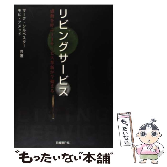 【中古】 リビングサービス / マーク シルベスター, モヒ アメッド / 日経BP [単行本]【メール便送料無料】【最短翌日配達対応】