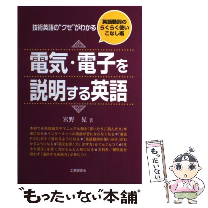 【中古】 電気・電子を説明する英語 技術英語の“クセ”がわかる / 宮野 晃 / 工業調査会 [単行本]【メール便送料無料】【あす楽対応】