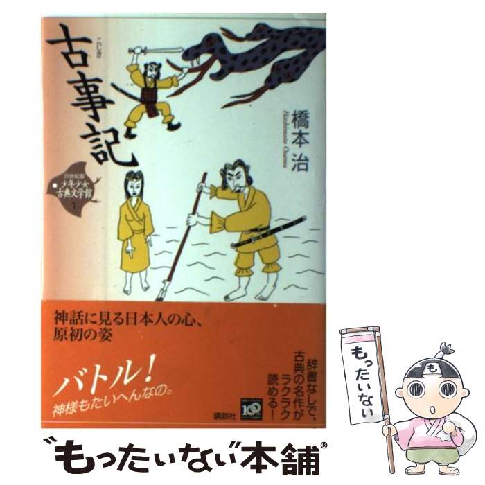 Juvenile Paperbacks - 【中古】 古事記 / 橋本 治 / 講談社 [単行本]【メール便送料無料】【最短翌日配達対応】