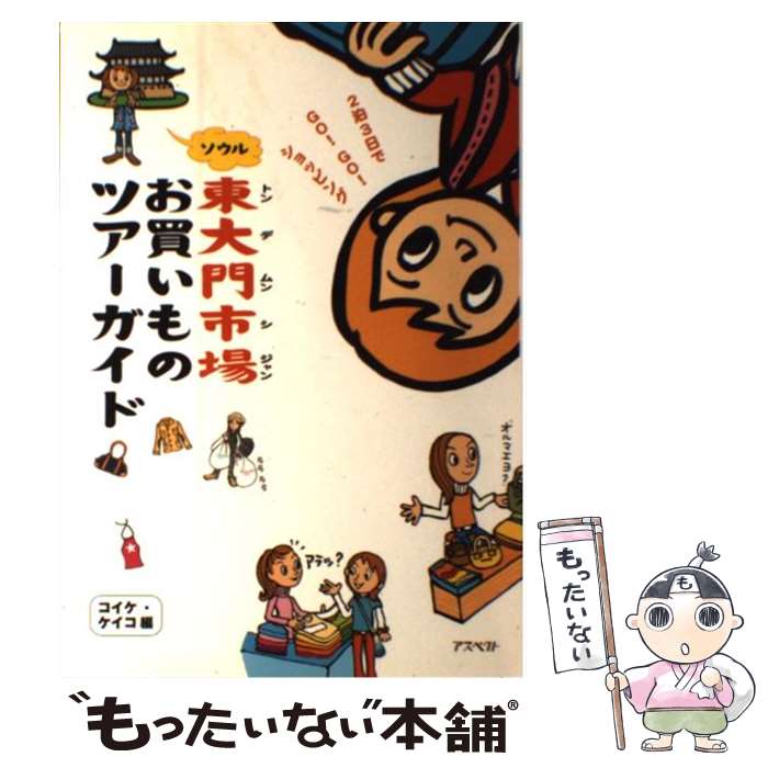 【中古】 ソウル東大門市場お買いものツアーガイド / コイケ ケイコ / アスペクト [単行本]【メール便送料無料】【最短翌日配達対応】