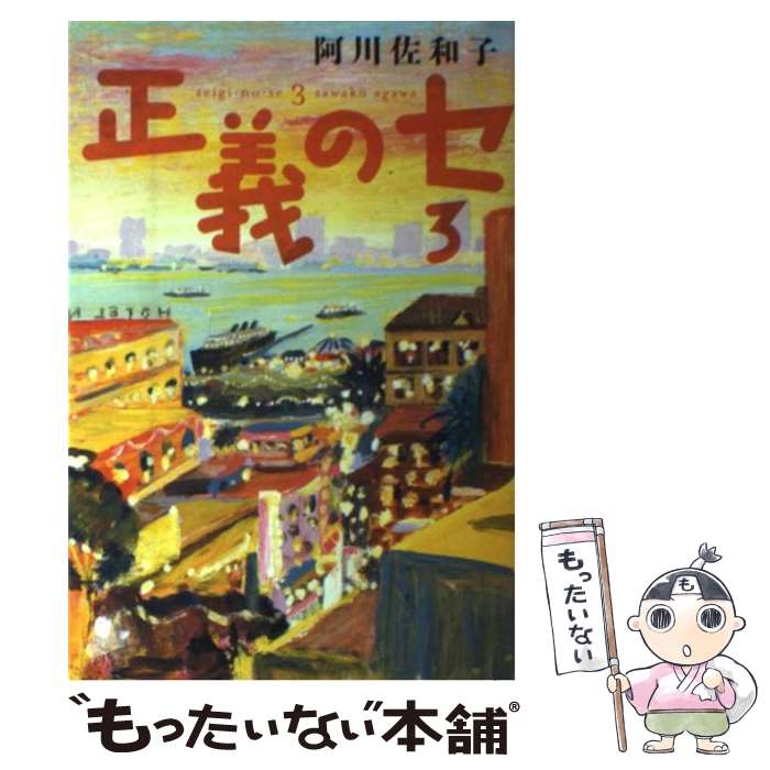 【中古】 正義のセ 3 / 阿川 佐和子, 荒井 良二 / 