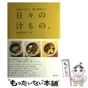  日々の汁もの。 定番の一品から、郷土料理まで / 森野 眞由美 / マーブルトロン 