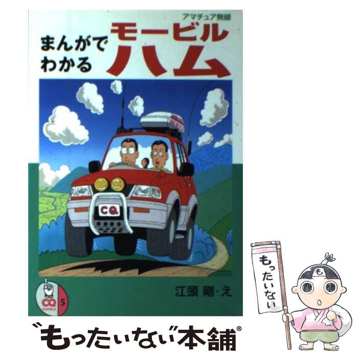 【中古】 まんがでわかるモービルハム / 江頭 剛 / CQ出版 [単行本]【メール便送料無料】【最短翌日配達対応】(3.0)