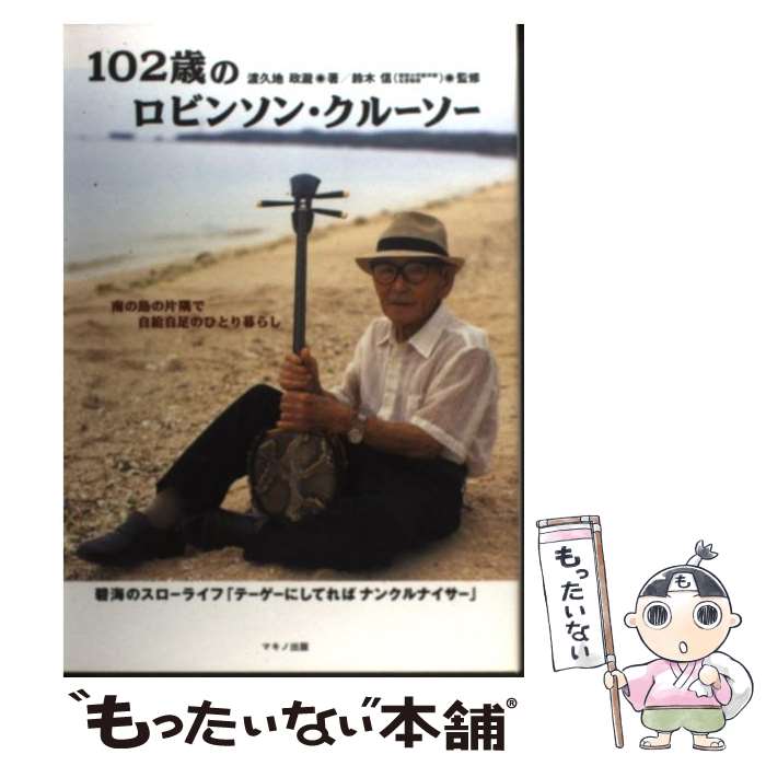【中古】 102歳のロビンソン・クルーソー 南の島の片隅で自給自足のひとり暮らし / 渡久地 政瀧 / マキノ出版 [単行本]【メール便送料無料】【最短翌日配達対応】