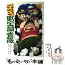 【中古】 ズッコケ財宝調査隊 / 那須 正幹 / ポプラ社 [単行本]【メール便送料無料】【あす楽対応】