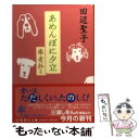 【中古】 あめんぼに夕立 楽老抄2 / 田辺 聖子 / 集英社 文庫 【メール便送料無料】【あす楽対応】