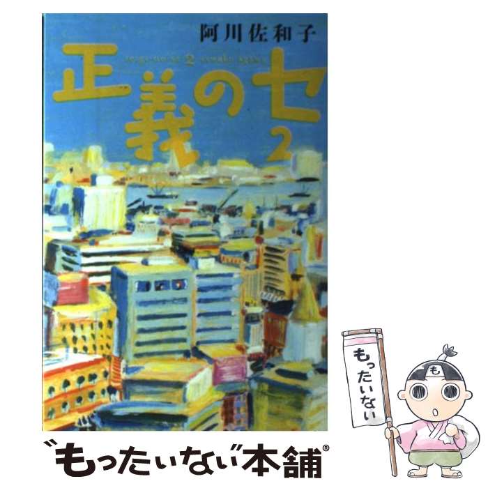 【中古】 正義のセ 2 / 阿川 佐和子, 荒井 良二 / 角川書店(角川グループパブリッシング) 単行本 【メール便送料無料】【あす楽対応】