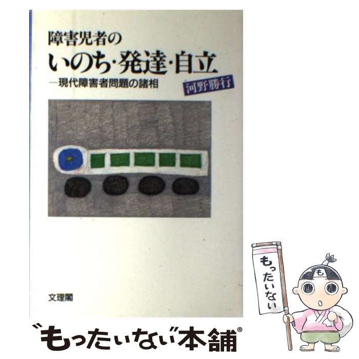 【中古】 障害児者のいのち・発達・自立 / 河野 勝行 / 文理閣 [単行本]【メール便送料無料】【最短翌日配達対応】