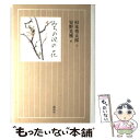 【中古】 みちの辺の花 / 杉本 秀太郎, 安野 光雅 / 講談社 単行本 【メール便送料無料】【あす楽対応】