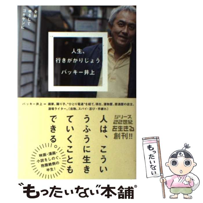  人生、行きがかりじょう 全部ゆるしてゴキゲンに / バッキー井上 / ミシマ社 