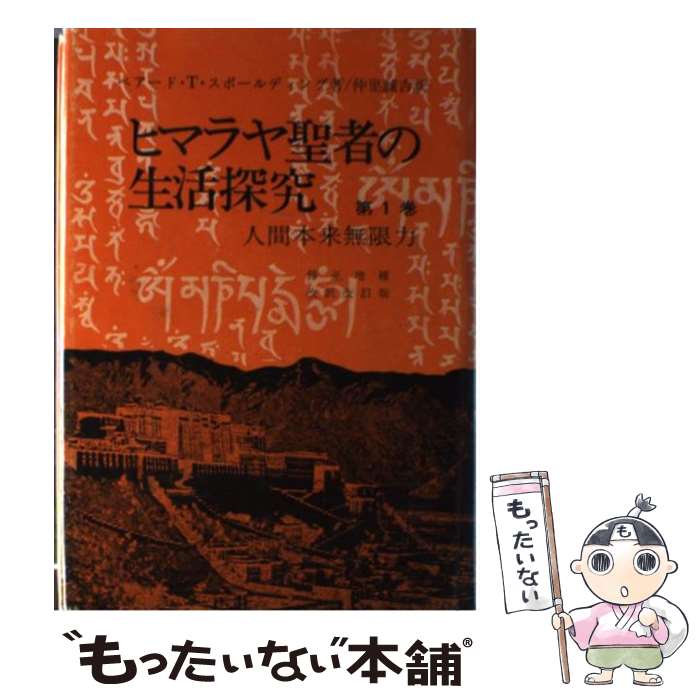 【中古】 ヒマラヤ聖者の生活探究 自由自在への道 第1巻 / ベアード T.スポールディング, 仲里 誠吉 / ..