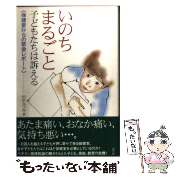 【中古】 いのちまるごと 子どもたちは訴える / 田中 なつみ / 高文研 [単行本]【メール便送料無料】【あす楽対応】