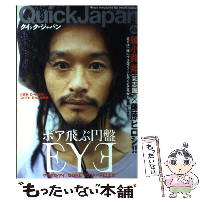 【中古】 クイック・ジャパン（45） / 太田出版 / 太田出版 [単行本]【メール便送料無料】【最短翌日配達対応】