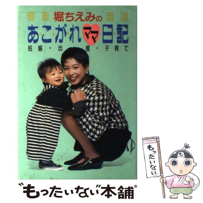 楽天もったいない本舗　楽天市場店【中古】 堀ちえみのあこがれママ日記 妊娠・出産・子育て / 堀 ちえみ / 小学館 [単行本]【メール便送料無料】【あす楽対応】