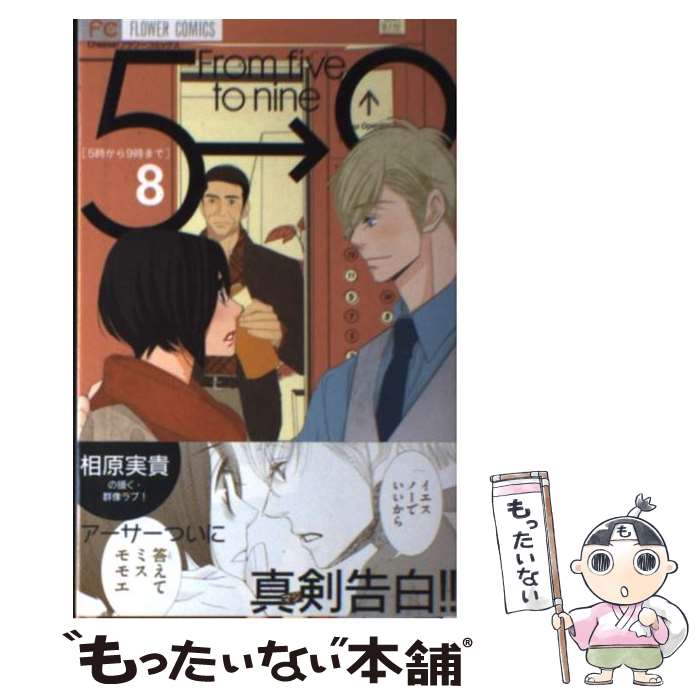 【中古】 5時から9時まで（8） / 相原 実貴 / 小学館 [コミック]【メール便送料無料】【最短翌日配達対応】