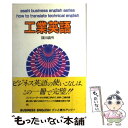 【中古】 工業英語 / 篠田義明 / 朝日出版社 [単行本]