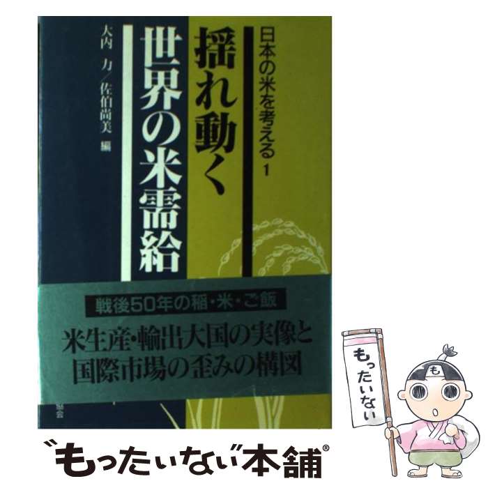 【中古】 日本の米を考える 1 / 大内 力, 佐伯 尚美 / 家の光協会 [ハードカバー]【メール便送料無料】..