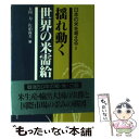 著者：佐伯 尚美, 大内 力出版社：家の光協会サイズ：単行本ISBN-10：4259544543ISBN-13：9784259544546■こちらの商品もオススメです ● 日本の歴史 26 / 蝋山 政道 / 中央公論社 [単行本] ■通常24時間以内に出荷可能です。※繁忙期やセール等、ご注文数が多い日につきましては　発送まで48時間かかる場合があります。あらかじめご了承ください。 ■メール便は、1冊から送料無料です。※宅配便の場合、2,500円以上送料無料です。※あす楽ご希望の方は、宅配便をご選択下さい。※「代引き」ご希望の方は宅配便をご選択下さい。※配送番号付きのゆうパケットをご希望の場合は、追跡可能メール便（送料210円）をご選択ください。■ただいま、オリジナルカレンダーをプレゼントしております。■お急ぎの方は「もったいない本舗　お急ぎ便店」をご利用ください。最短翌日配送、手数料298円から■まとめ買いの方は「もったいない本舗　おまとめ店」がお買い得です。■中古品ではございますが、良好なコンディションです。決済は、クレジットカード、代引き等、各種決済方法がご利用可能です。■万が一品質に不備が有った場合は、返金対応。■クリーニング済み。■商品画像に「帯」が付いているものがありますが、中古品のため、実際の商品には付いていない場合がございます。■商品状態の表記につきまして・非常に良い：　　使用されてはいますが、　　非常にきれいな状態です。　　書き込みや線引きはありません。・良い：　　比較的綺麗な状態の商品です。　　ページやカバーに欠品はありません。　　文章を読むのに支障はありません。・可：　　文章が問題なく読める状態の商品です。　　マーカーやペンで書込があることがあります。　　商品の痛みがある場合があります。