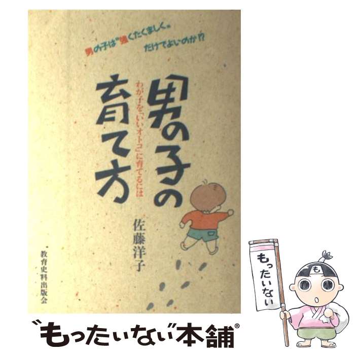 【中古】 男の子の育て方 わが子を「いいオトコ」に育てるには / 佐藤 洋子 / 教育史料出版会 [単行本]【メール便送料無料】【あす楽対応】