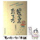 【中古】 男の子の育て方 わが子を「いいオトコ」に育てるには / 佐藤 洋子 / 教育史料出版会 単行本 【メール便送料無料】【あす楽対応】