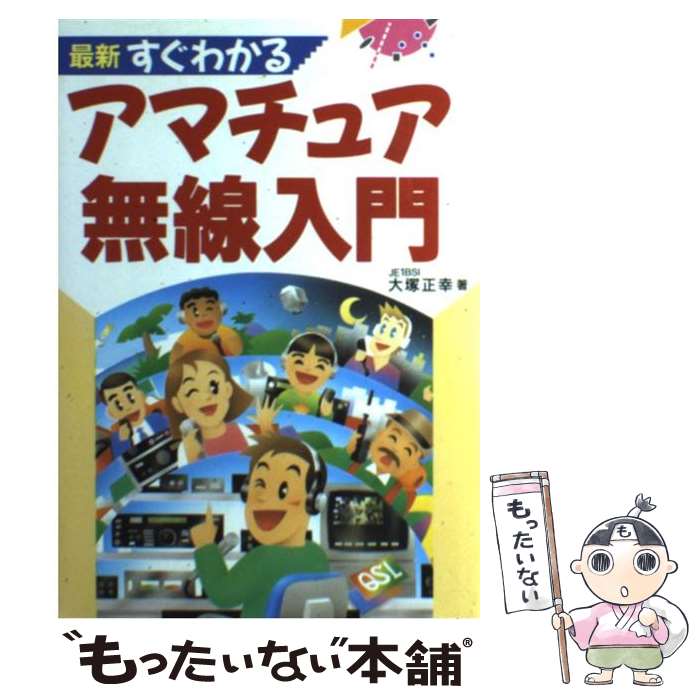  最新すぐわかるアマチュア無線入門 / 大塚 正幸 / 新星出版社 