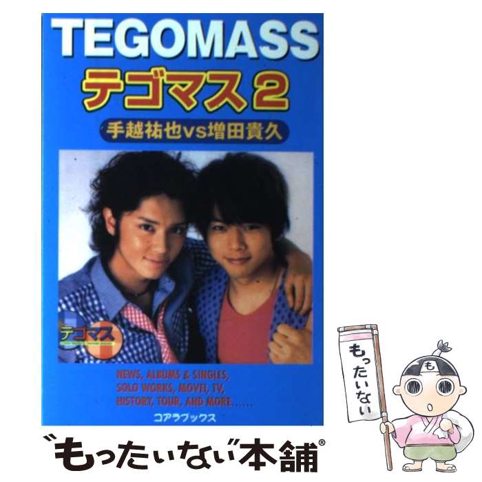 【中古】 テゴマス手越祐也vs増田貴久（2） / アートブック / コアラブックス [単行本]【メール便送料無料】【最短翌日配達対応】