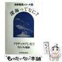 【中古】 深海ってなに？ / アイザック アシモフ, 竹内 均 / ニュートンプレス ペーパーバック 【メール便送料無料】【あす楽対応】