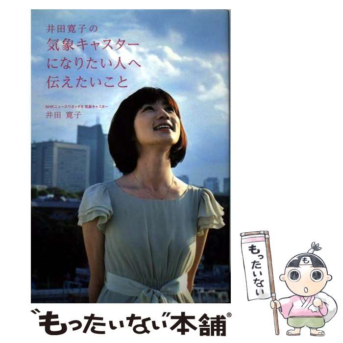 【中古】 井田寛子の気象キャスターになりたい人へ伝えたいこと / 井田寛子 / 成山堂書店 [単行本]【メール便送料無料】【あす楽対応】