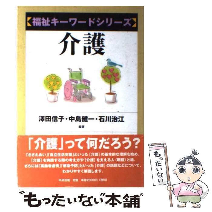 【中古】 介護 / 澤田 信子, 石川 治江, 中島 健一 / 中央法規出版 [単行本]【メール便送料無料】【最短翌日配達対応】