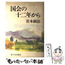 【中古】 国会の十二年から / 宮本 顕治 / 新日本出版社 [単行本]【メール便送料無料】【あす楽対応】