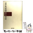 著者：片岡 憲男出版社：日経BPコンサルティングサイズ：単行本ISBN-10：493146663XISBN-13：9784931466630■こちらの商品もオススメです ● 運命を変える偉人の言葉 / リベラル社 / リベラル社 [新書] ■通常24時間以内に出荷可能です。※繁忙期やセール等、ご注文数が多い日につきましては　発送まで48時間かかる場合があります。あらかじめご了承ください。 ■メール便は、1冊から送料無料です。※宅配便の場合、2,500円以上送料無料です。※あす楽ご希望の方は、宅配便をご選択下さい。※「代引き」ご希望の方は宅配便をご選択下さい。※配送番号付きのゆうパケットをご希望の場合は、追跡可能メール便（送料210円）をご選択ください。■ただいま、オリジナルカレンダーをプレゼントしております。■お急ぎの方は「もったいない本舗　お急ぎ便店」をご利用ください。最短翌日配送、手数料298円から■まとめ買いの方は「もったいない本舗　おまとめ店」がお買い得です。■中古品ではございますが、良好なコンディションです。決済は、クレジットカード、代引き等、各種決済方法がご利用可能です。■万が一品質に不備が有った場合は、返金対応。■クリーニング済み。■商品画像に「帯」が付いているものがありますが、中古品のため、実際の商品には付いていない場合がございます。■商品状態の表記につきまして・非常に良い：　　使用されてはいますが、　　非常にきれいな状態です。　　書き込みや線引きはありません。・良い：　　比較的綺麗な状態の商品です。　　ページやカバーに欠品はありません。　　文章を読むのに支障はありません。・可：　　文章が問題なく読める状態の商品です。　　マーカーやペンで書込があることがあります。　　商品の痛みがある場合があります。