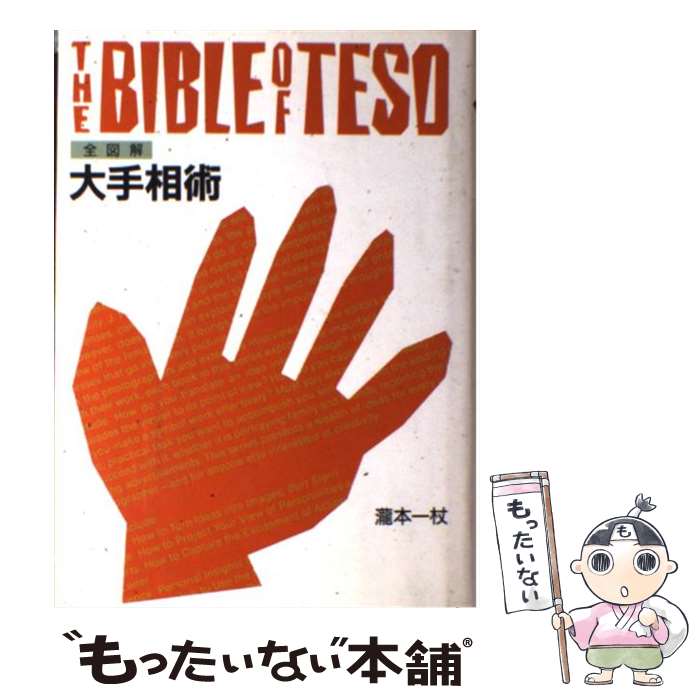 【中古】 全図解大手相術 / 瀧本 一杖 / 大気舎 [単行本]【メール便送料無料】【あす楽対応】