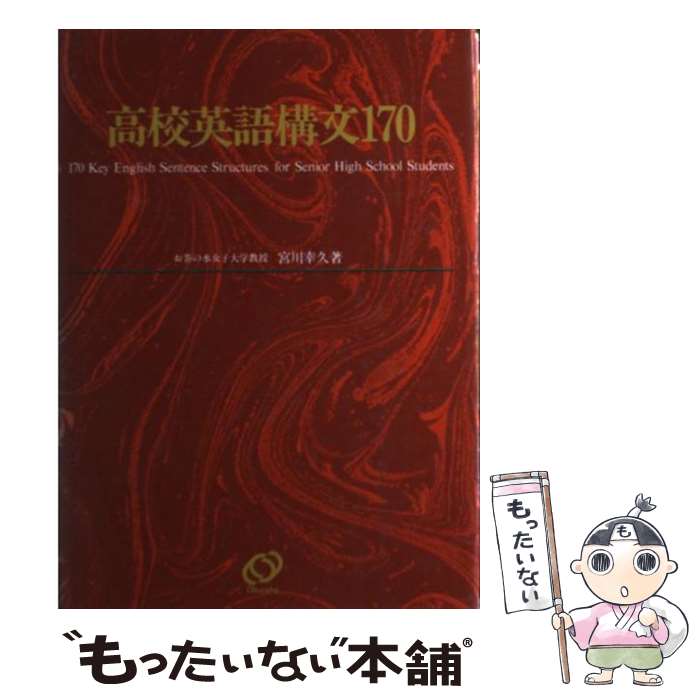 【中古】 高校英語横文170 / 宮川 幸久 / 旺文社 [単行本]【メール便送料無料】【最短翌日配達対応】