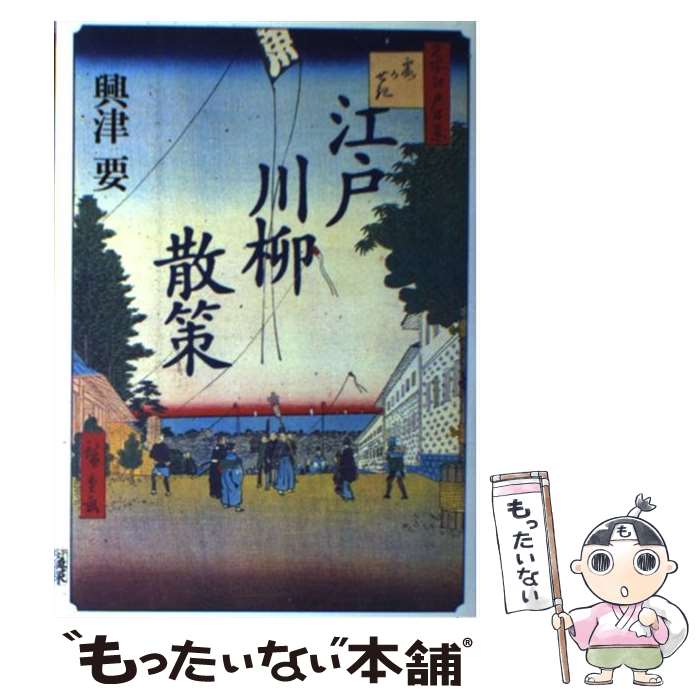 【中古】 江戸川柳散策 / 興津 要 / 時事通信社 [単行